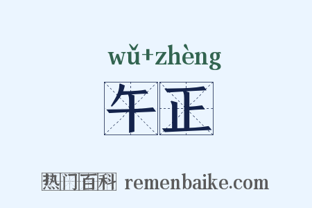 午正是什么意思的图片